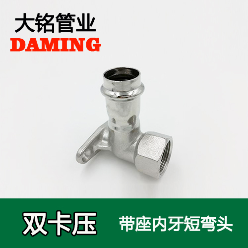 DN20*3/4 卡壓式不銹鋼帶座內(nèi)絲彎頭接頭(304 316L)