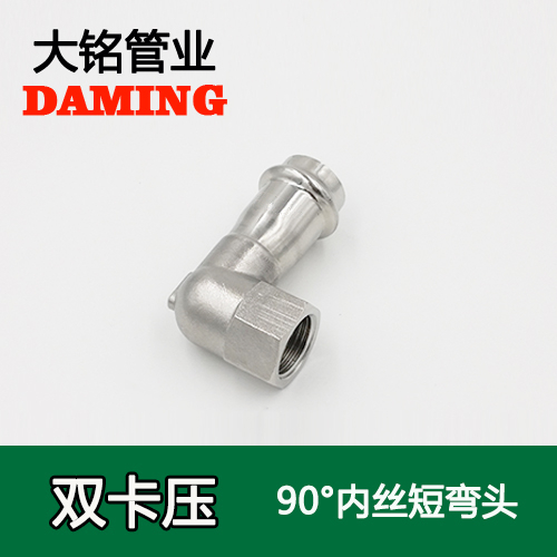 DN25*1/2 卡壓式不銹鋼90度內(nèi)絲四分短彎頭(304 316L)