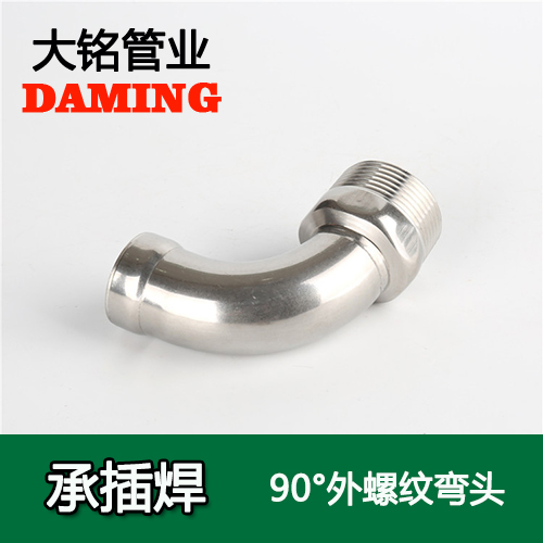 DN20*3/4 承插焊接式不銹鋼90度外螺紋轉換彎頭(304 316L)