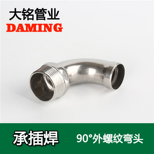 DN25*1/2 承插焊接式不銹鋼90度外螺紋轉換彎頭(304 316L)